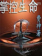 掌控生命小说