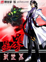 星界新世界小说