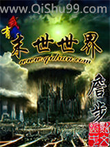 我有个末世世界小说