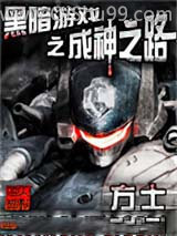 黑暗游戏之成神之路小说