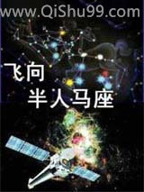 飞向半人马座小说
