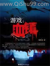 游戏：血镇小说