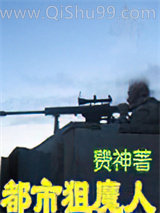 都市狙魔人小说