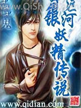 银河妖精传说小说