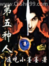 第五种人小说