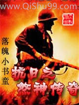 抗日之煞神传奇小说