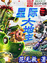 星际大地主小说