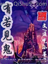有若见鬼小说