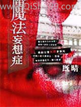 魔法妄想症小说