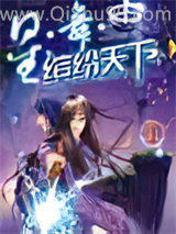 星·舞·缤纷天下小说