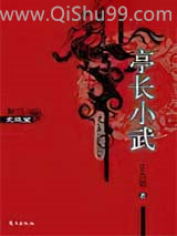 亭长小武小说