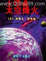 太空烽火小说