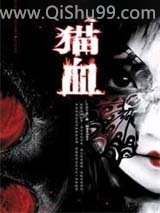 猫血小说