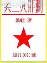 六二八计划小说