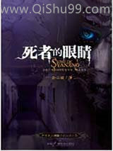 死者的眼睛小说