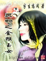灵物之金猴玉女小说