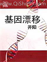 基因漂移小说