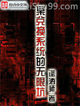 某兑换系统的无限坑小说