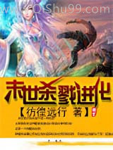 末世杀戮进化小说