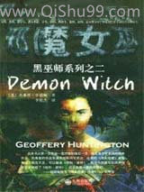 邪魔女巫小说
