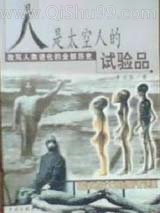 人是太空人的试验品小说