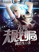 无限规划局小说