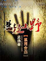 悬疑山野小说