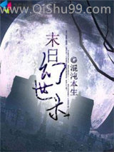 末日幻世录小说