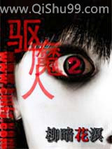 驱魔人Ⅱ小说