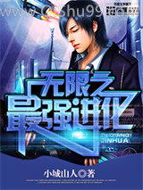 无限之最强进化小说