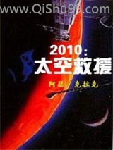 2010：太空救援小说
