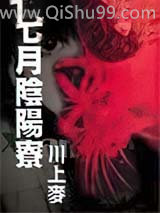 七月阴阳寮小说