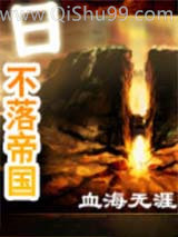 日不落帝国小说