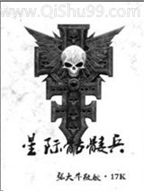 星际骷髅兵小说