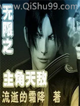 无限之主角天敌小说