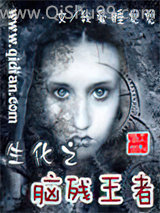 生化之凶残王者小说