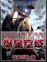 爆星空域小说