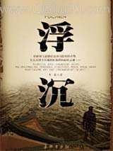 浮沉小说