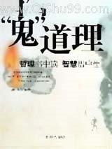 “鬼”道理小说