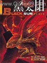 黑太阳小说
