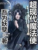 超现代魔法使小说