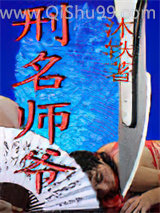刑名师爷小说
