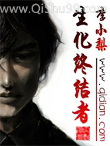 生化终结者小说