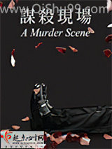 谋杀现场小说