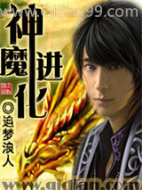 神魔进化小说