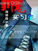 新鬼实习生小说