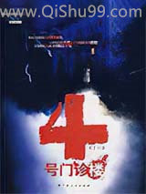 4号门诊楼小说