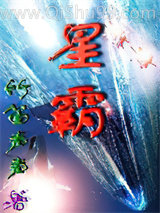 星霸(星际移民)小说