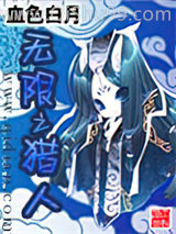 无限之猎人小说