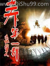 天下第一群小说